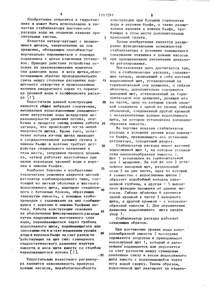 Стабилизатор расхода (патент 1117291)