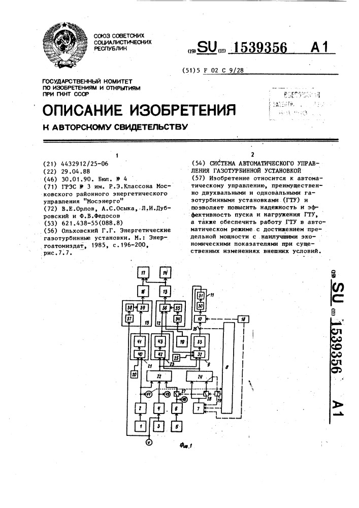 Система автоматического управления газотурбинной установкой (патент 1539356)