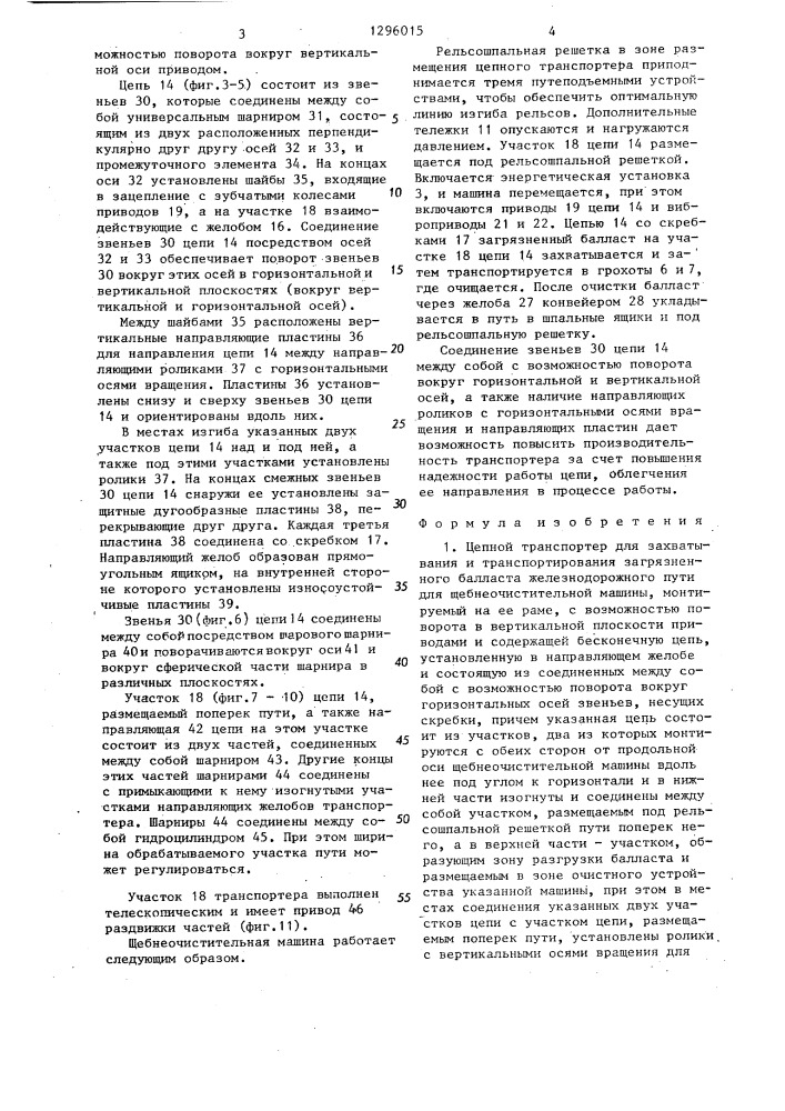 Цепной транспортер для захватывания и транспортирования загрязненного балласта железнодорожного пути для щебнеочистительной машины (патент 1296015)