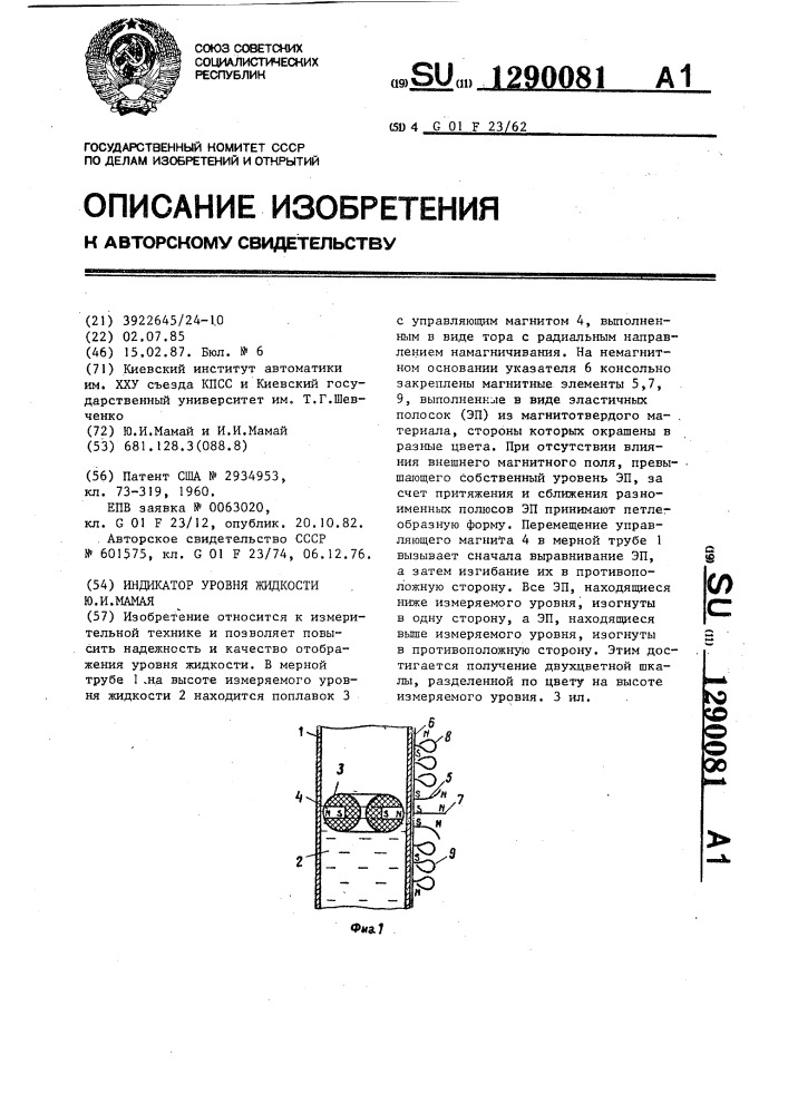 Индикатор уровня жидкости ю.и.мамая (патент 1290081)