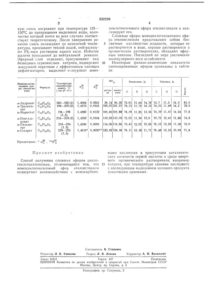 Способ получения сложнб1х эфиров циклогексилцеллозольва (патент 232226)