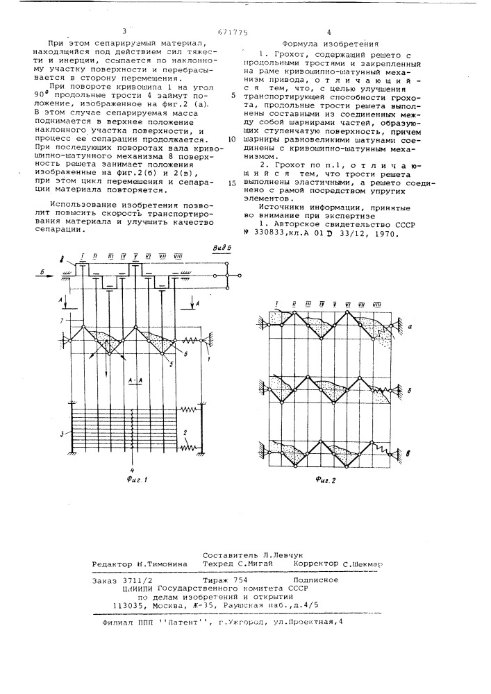 Грохот (патент 671775)
