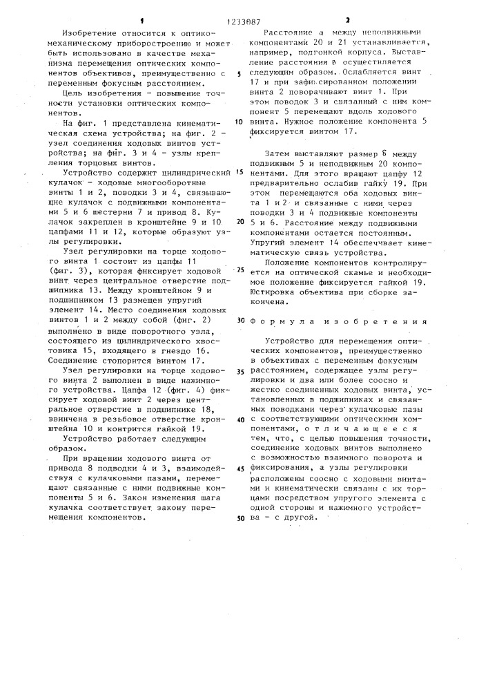 Устройство для перемещения оптических компонентов (патент 1233087)