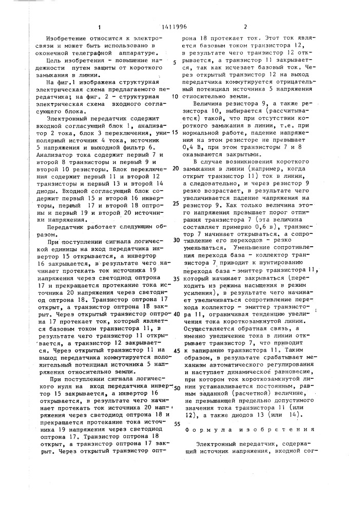 Электронный передатчик (патент 1411996)