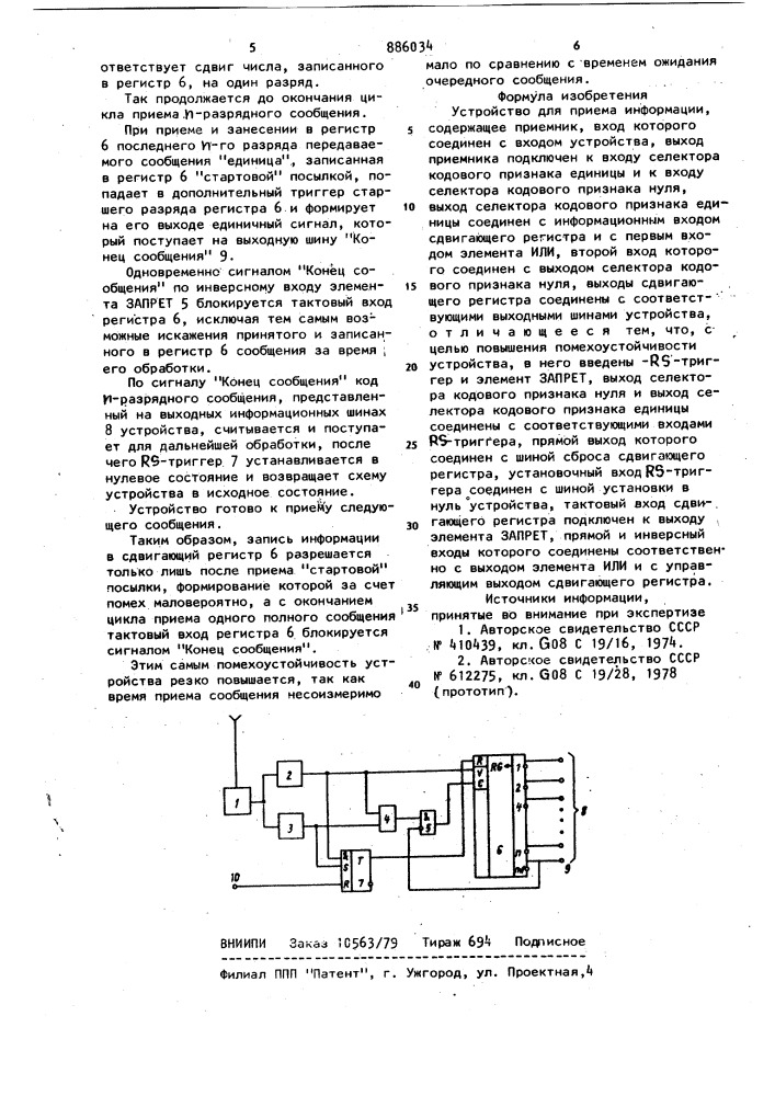 Устройство для приема информации (патент 886034)