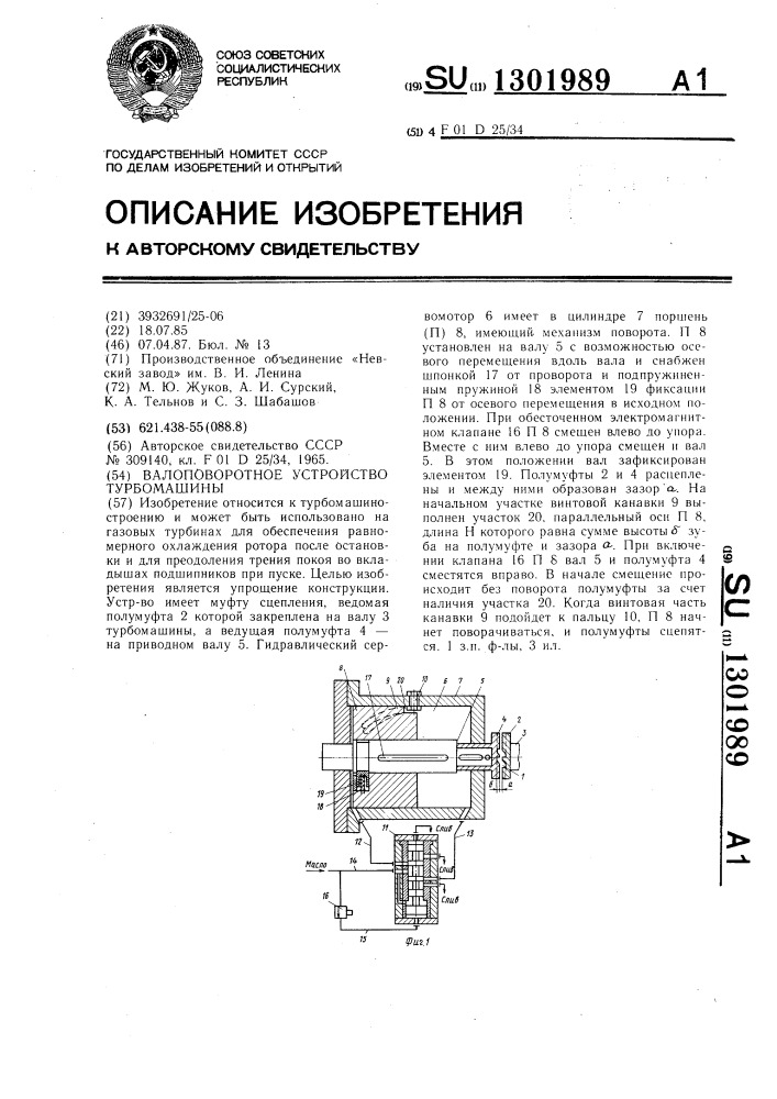 Валоповоротное устройство турбомашины (патент 1301989)