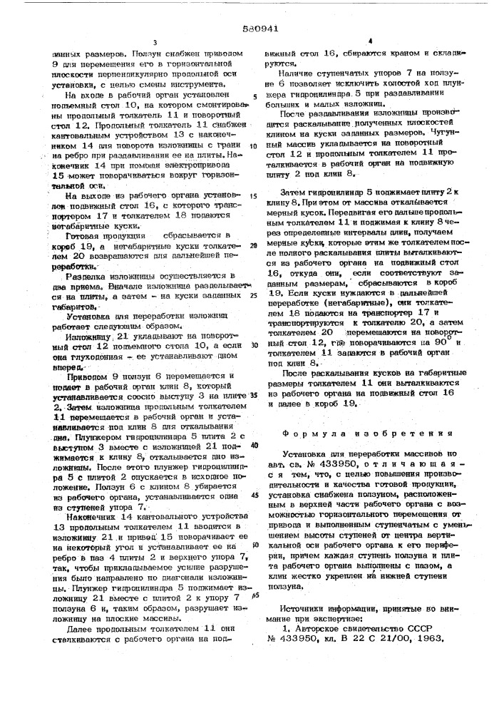 Установка для переработки массивов (патент 580941)