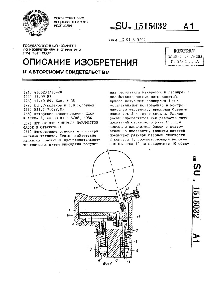 Прибор для контроля параметров фасок в отверстиях (патент 1515032)