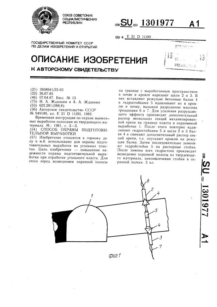 Способ охраны подготовительной выработки (патент 1301977)