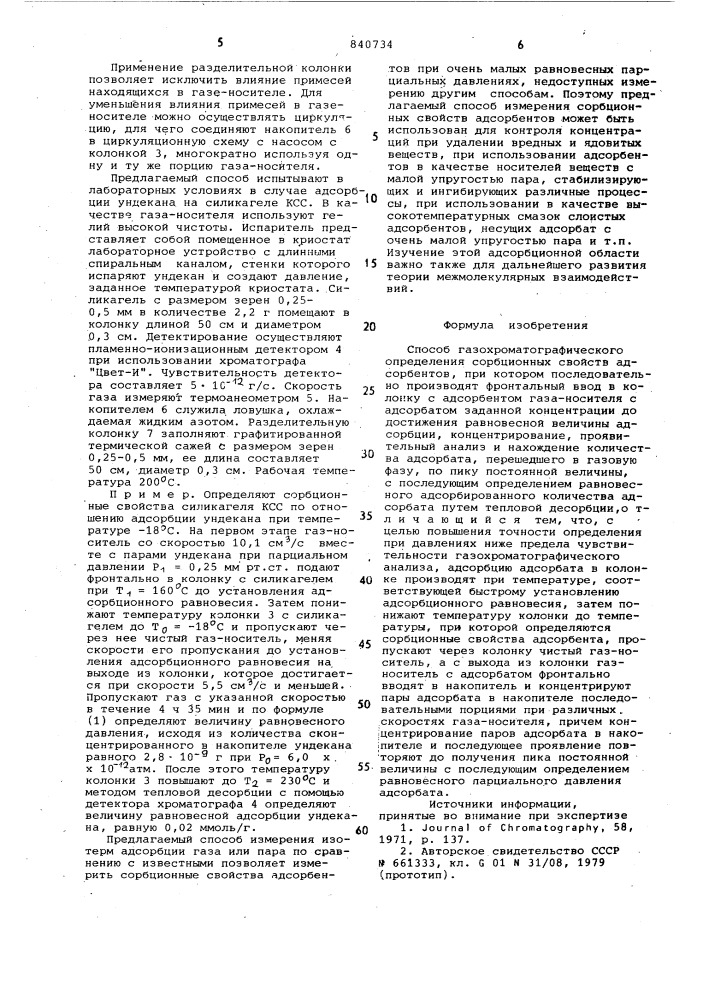 Способ газохроматографическогоопределения сорбционных свойствадсорбентов (патент 840734)