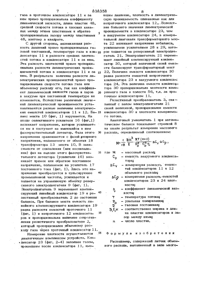 Расходомер (патент 838358)