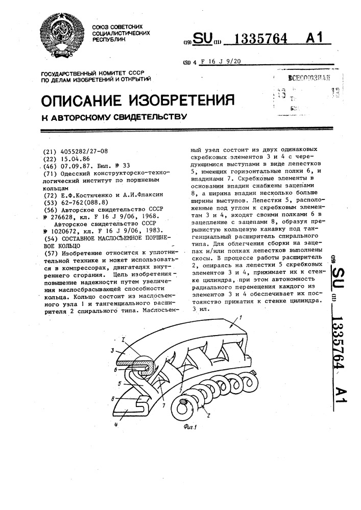 Составное маслосъемное поршневое кольцо (патент 1335764)