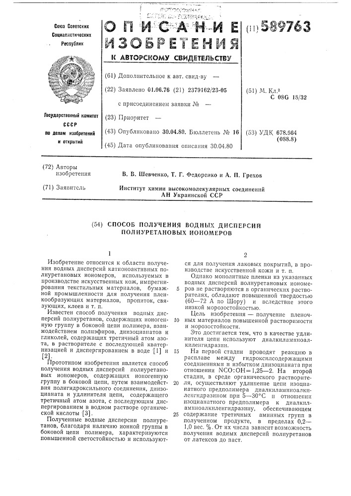 Способ получения водных дисперсий полиуретановых иономеров (патент 589763)