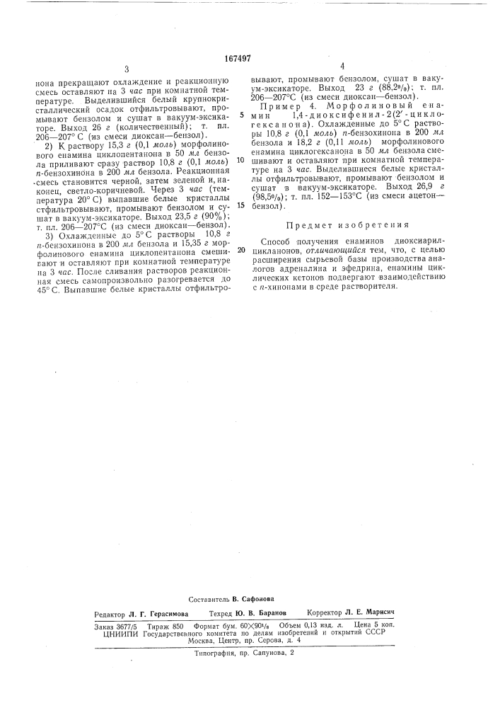 Патент ссср  167497 (патент 167497)