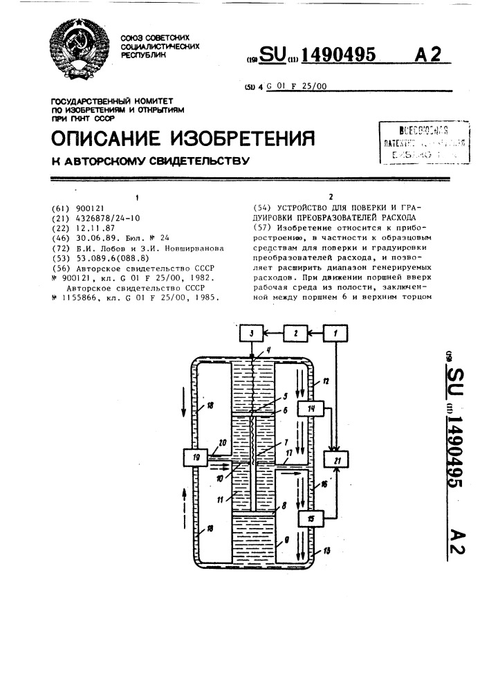 Устройство для поверки и градуировки преобразователей расхода (патент 1490495)