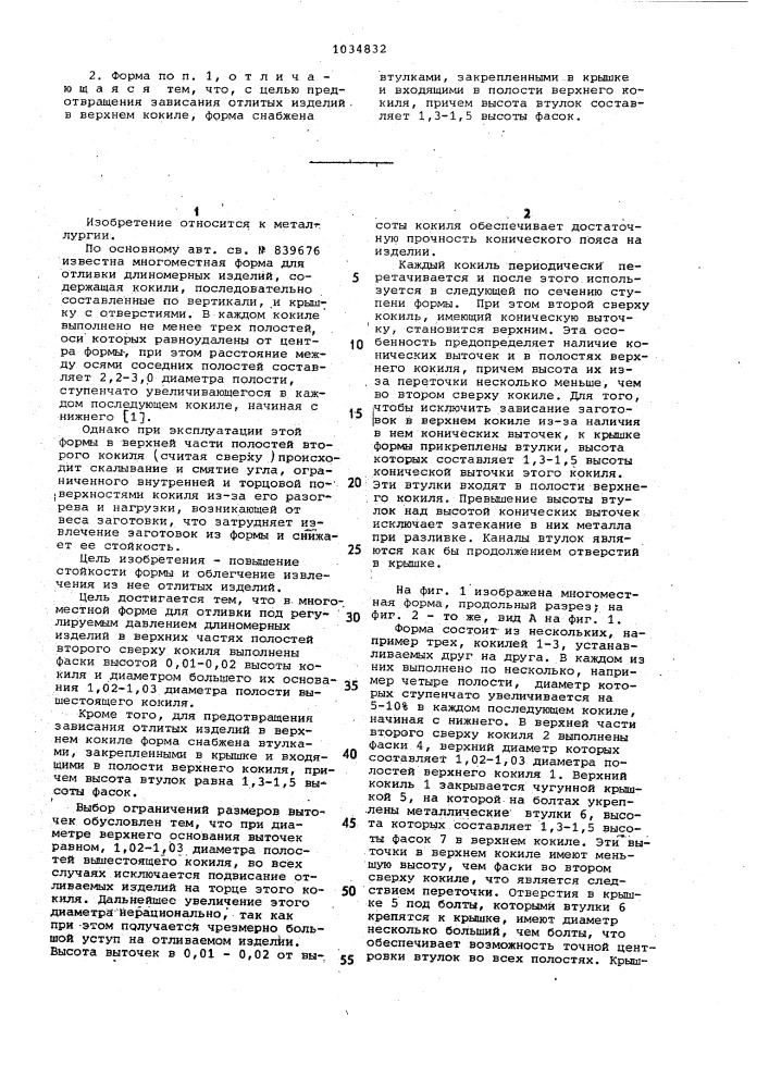 Многоместная форма для отливки под регулируемым давлением длиномерных изделий (патент 1034832)