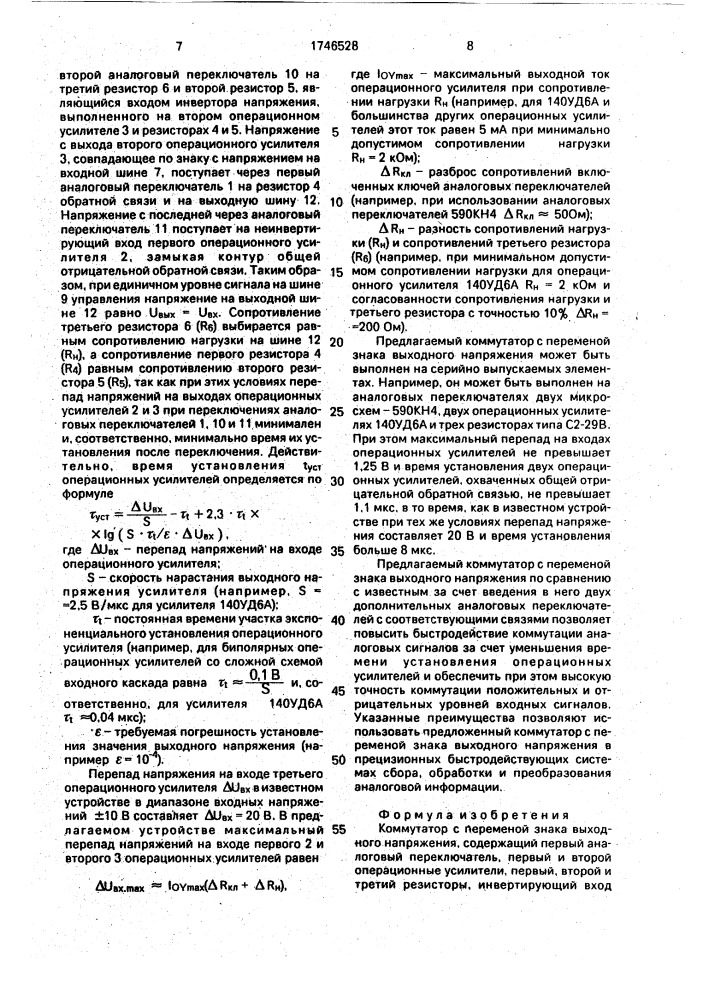 Коммутатор с переменой знака выходного напряжения (патент 1746528)