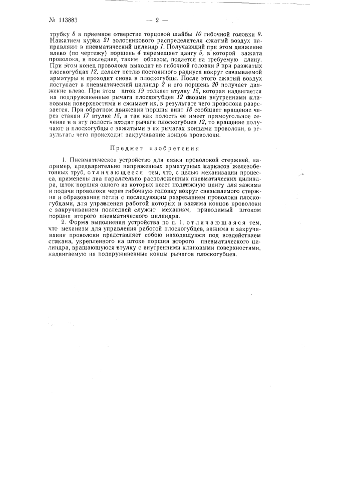 Пневматическое устройство для вязки проволокой стержней, например, предварительно напряженных арматурных каркасов железобетонных труб (патент 113883)