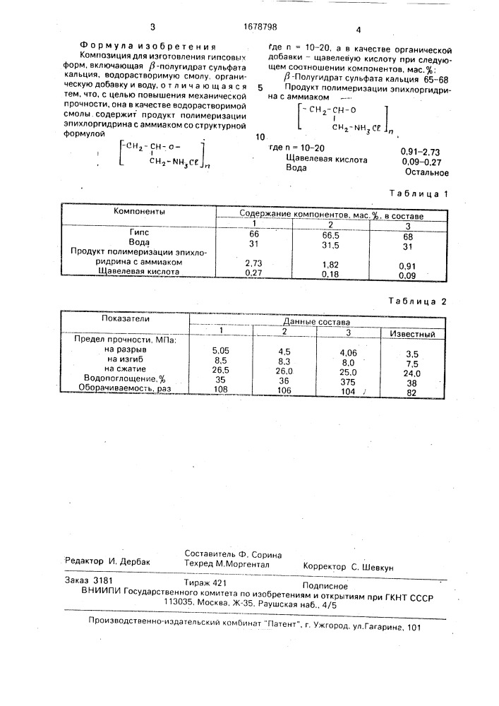 Композиция для изготовления гипсовых форм (патент 1678798)