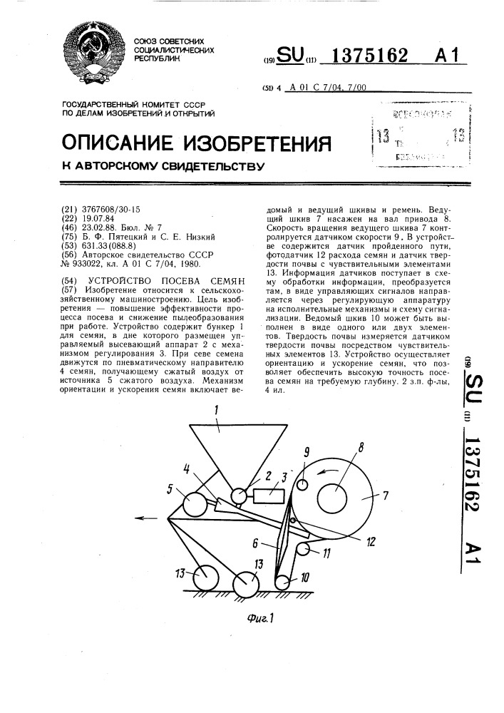 Устройство посева семян (патент 1375162)