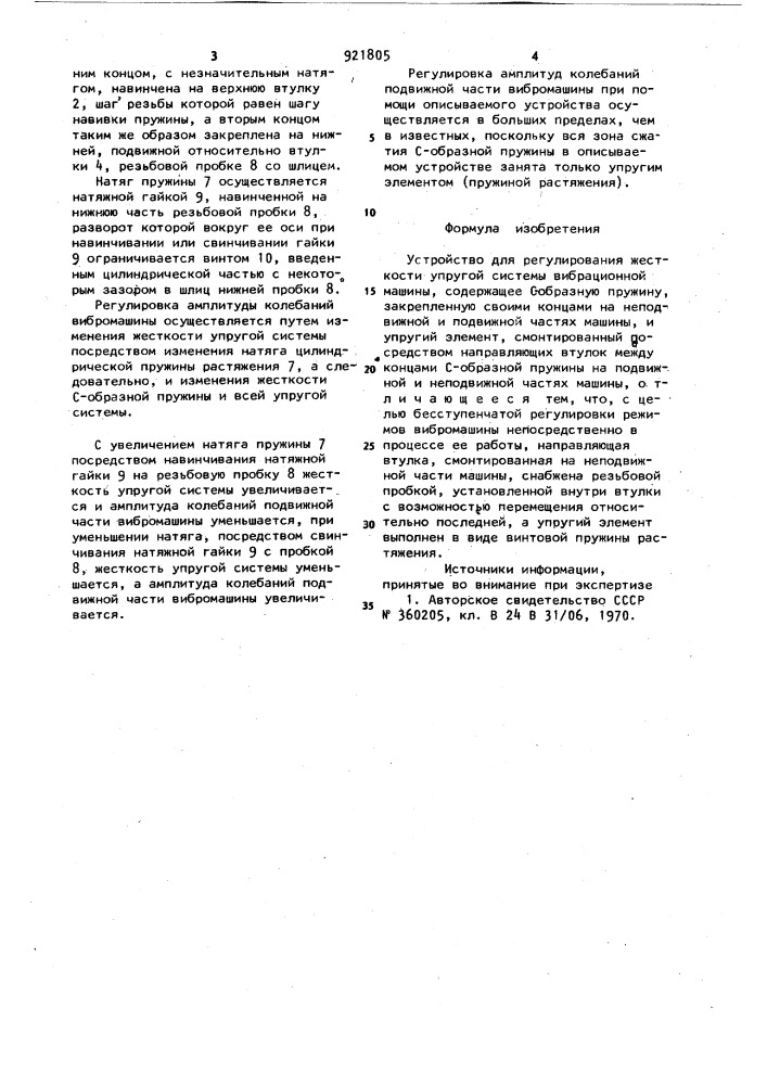 Устройство для регулирования жесткости упругой системы вибрационной машины (патент 921805)