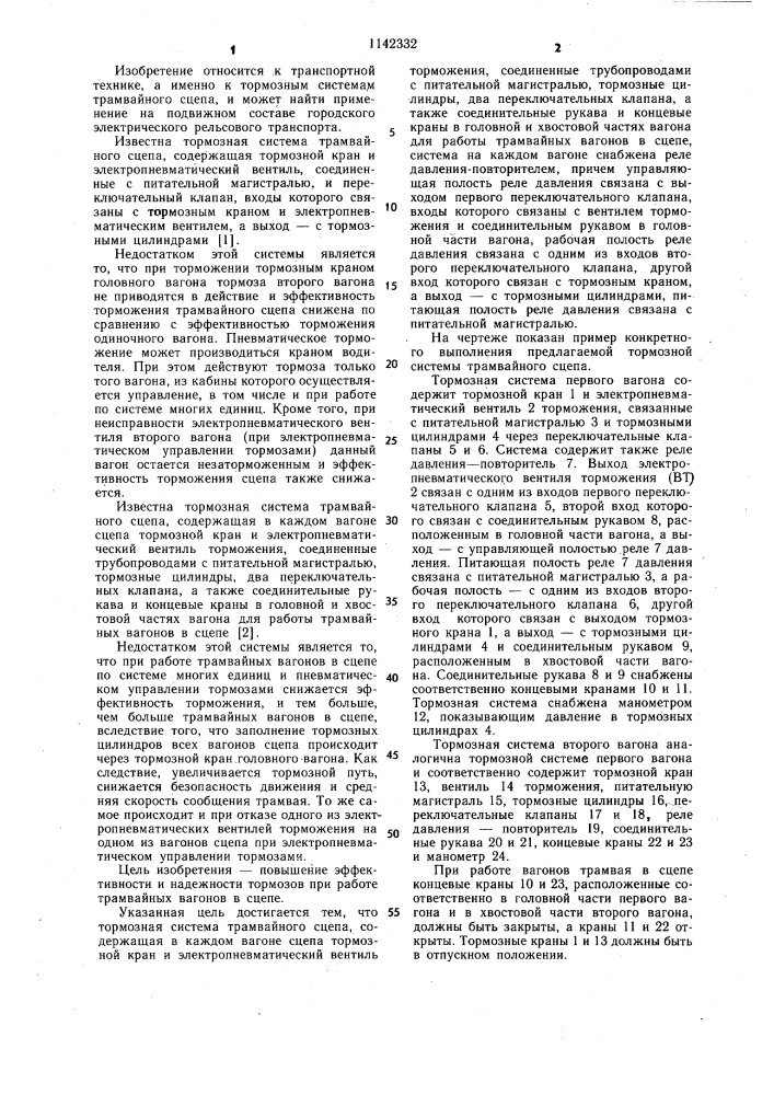 Тормозная система трамвайного сцепа (патент 1142332)