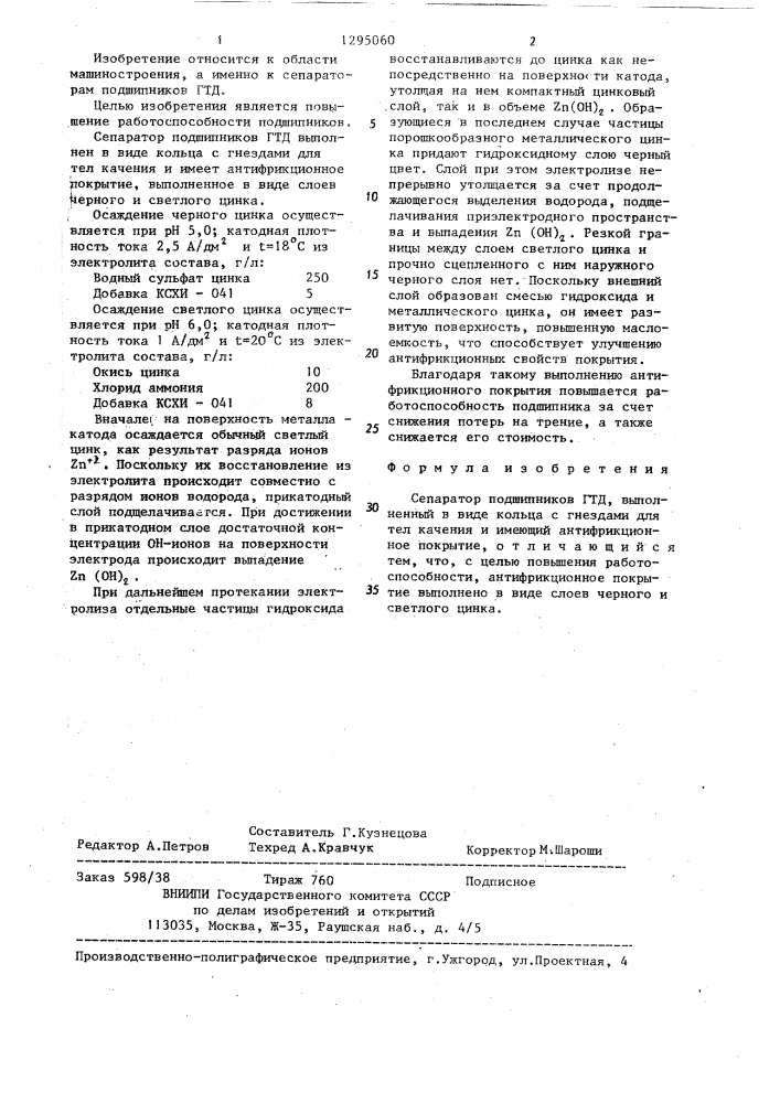 Сепараторы подшипников гтд (патент 1295060)
