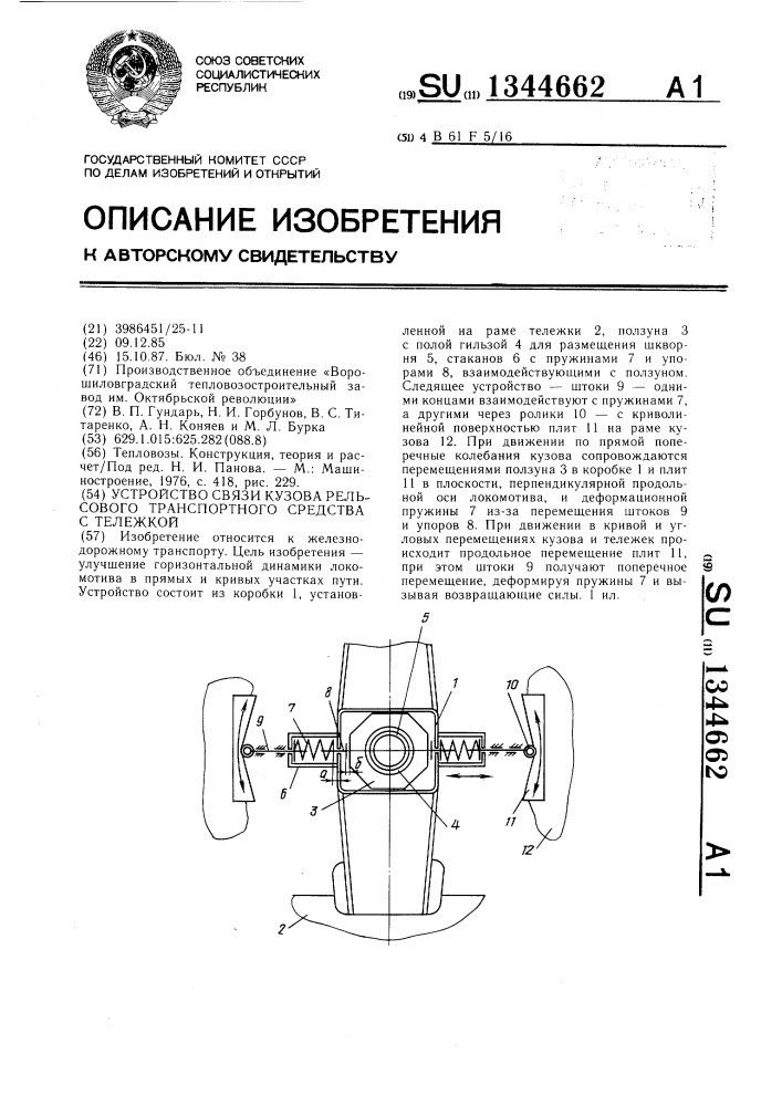 Устройство связи кузова рельсового транспортного средства с тележкой (патент 1344662)