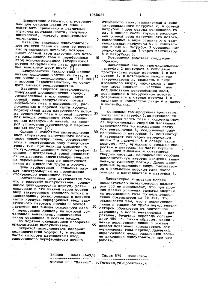 Вихревой пылеуловитель (патент 1058625)