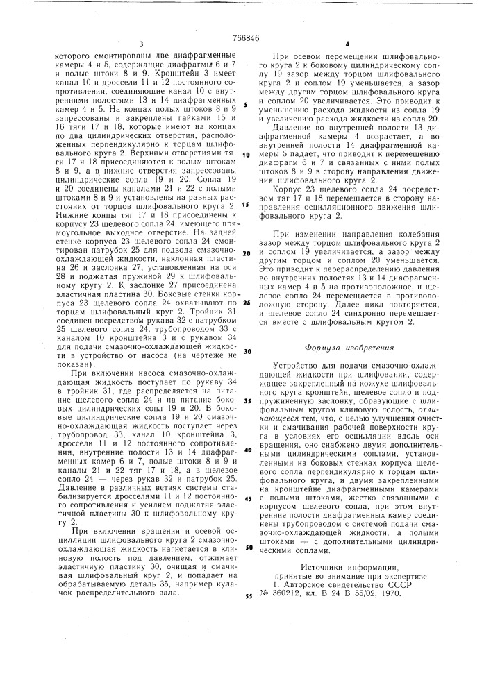Устройство для подачи смазочно-охлаждающей жидкости при шлифовании (патент 766846)