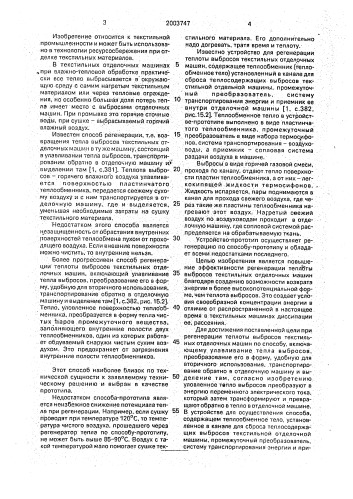 Способ регенерации теплоты выбросов текстильных отделочных машин и устройство для его осуществления (патент 2003747)
