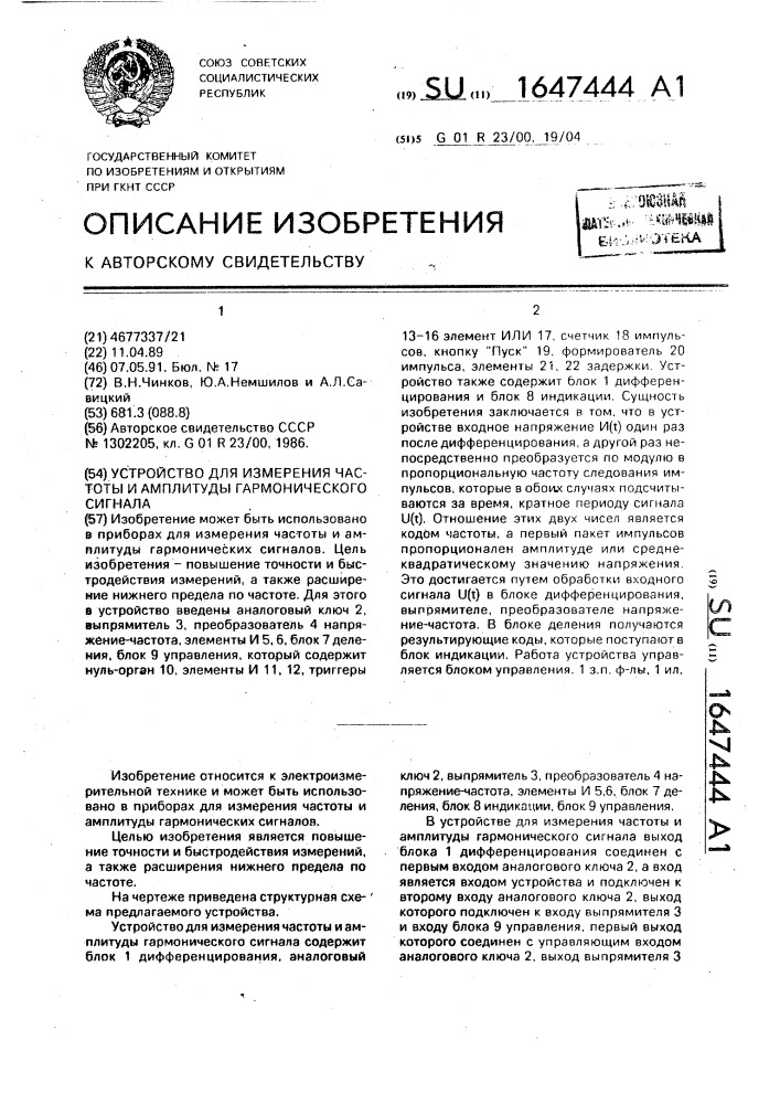 Устройство для измерения частоты и амплитуды гармонического сигнала (патент 1647444)