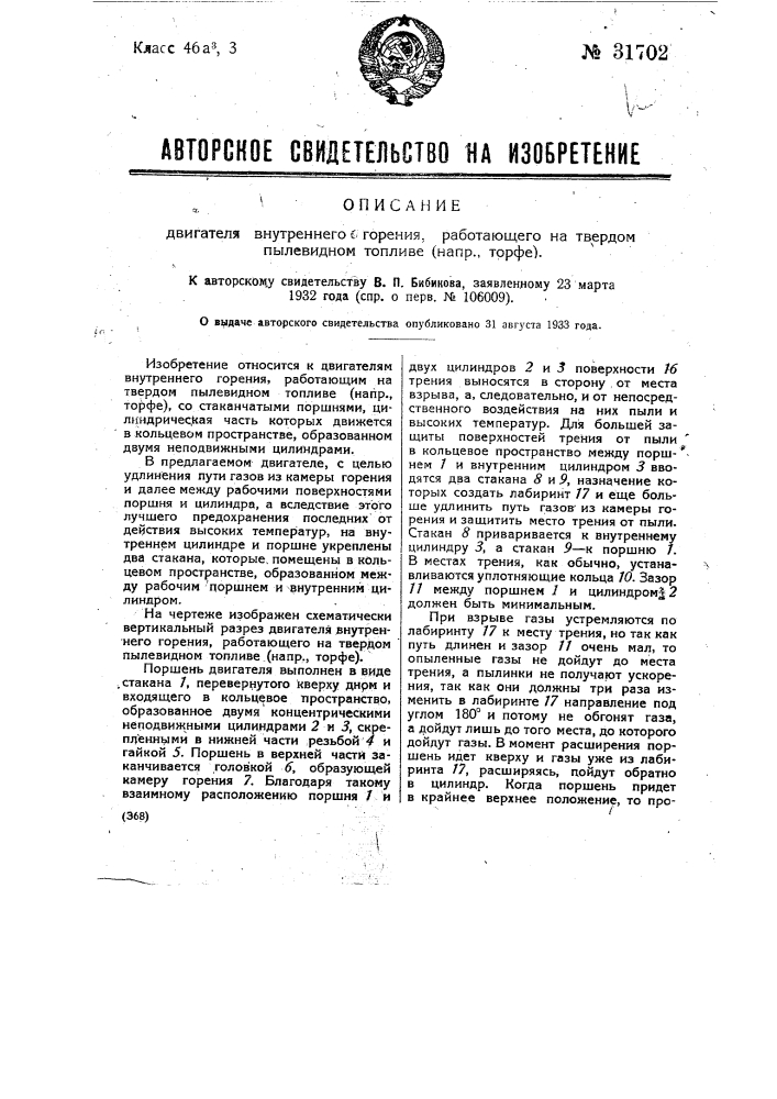 Двигатель внутреннего горения, работающий на твердом пылевидном топливе (напр., торфе) (патент 31702)