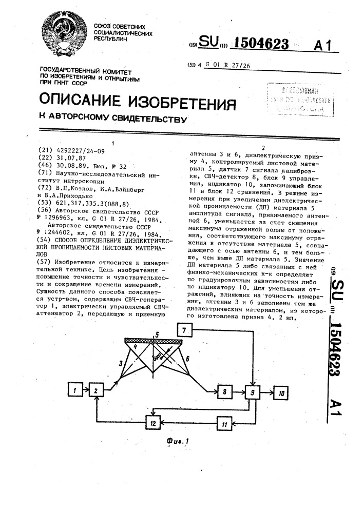 Способ определения диэлектрической проницаемости листовых материалов (патент 1504623)