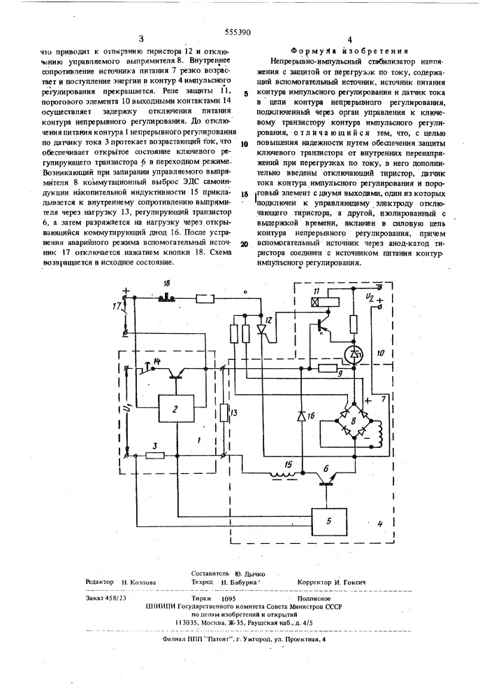 Непрерывно-импульсный стабилизатор напряжения с защитой от перегрузок по току (патент 555390)