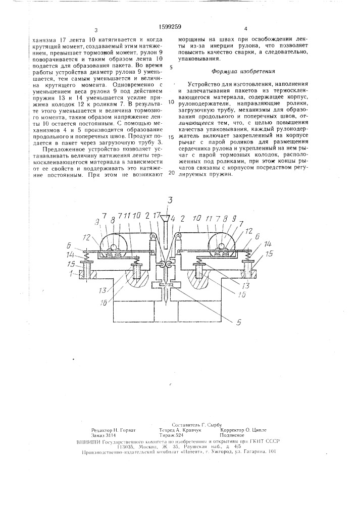 Устройство для изготовления, наполнения и запечатывания пакетов из термосклеивающегося материала (патент 1599259)