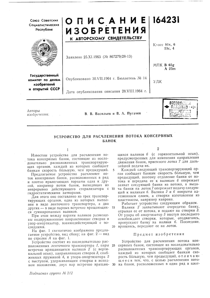 Устройство для расчленения потока консервныхбанок (патент 164231)