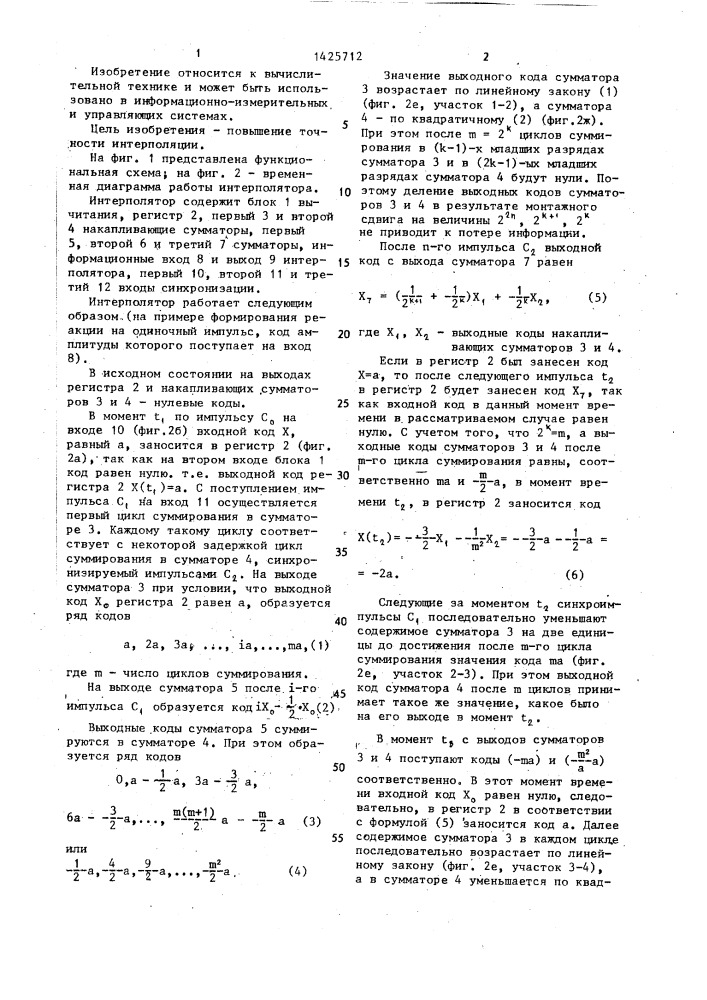 Цифровой интерполятор (патент 1425712)