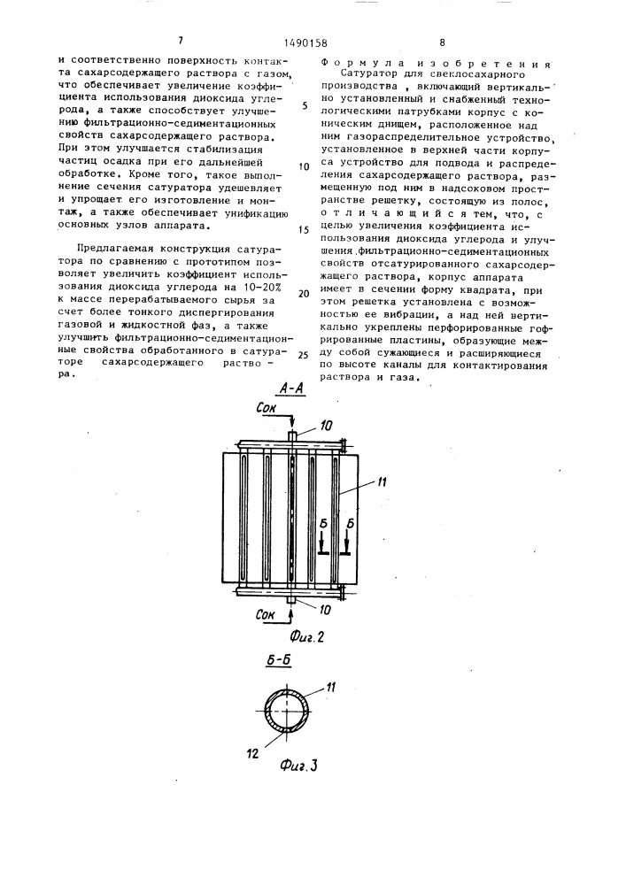 Сатуратор для свеклосахарного производства (патент 1490158)