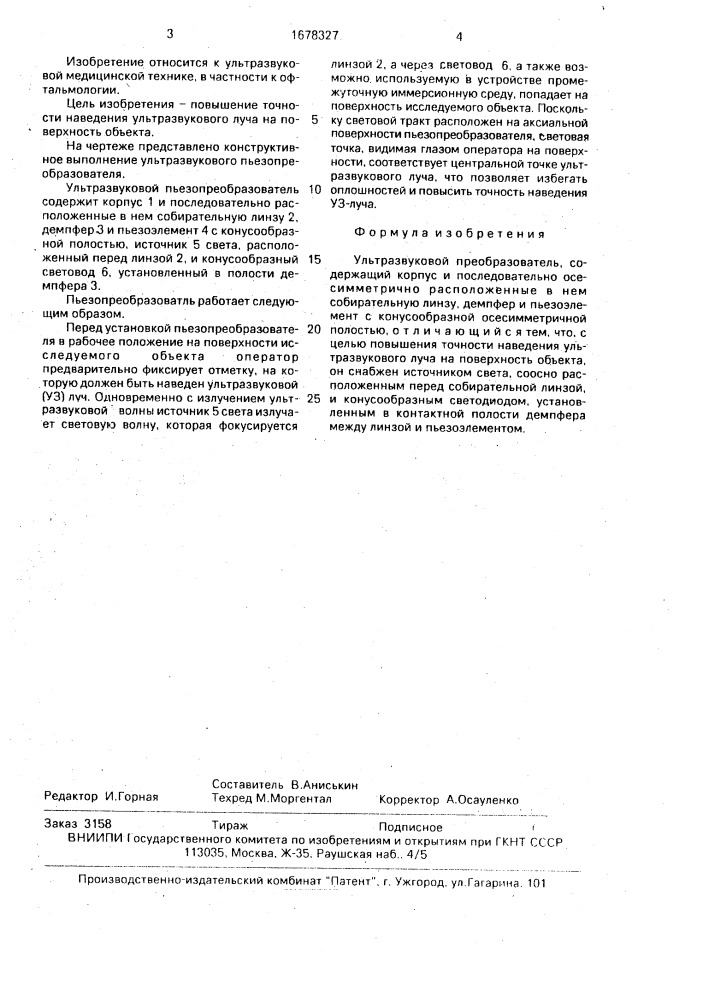 Ультразвуковой пьезопреобразователь (патент 1678327)