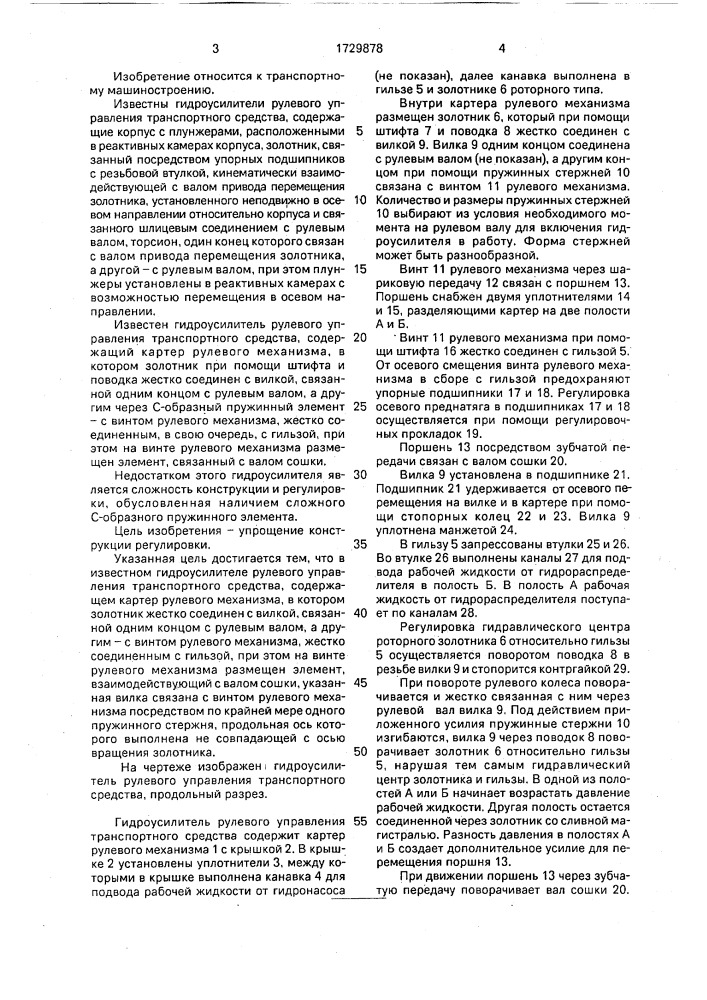 Гидроусилитель рулевого управления транспортного средства (патент 1729878)