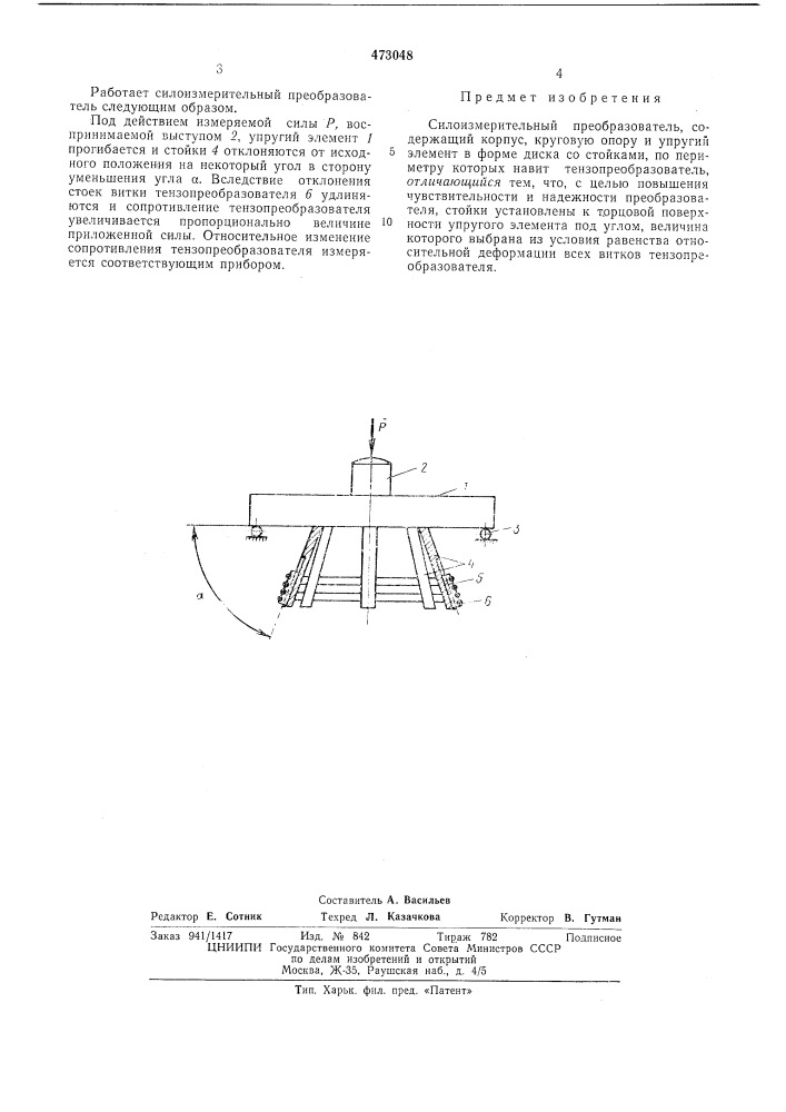 Силоизмерительный преобразователь (патент 473048)