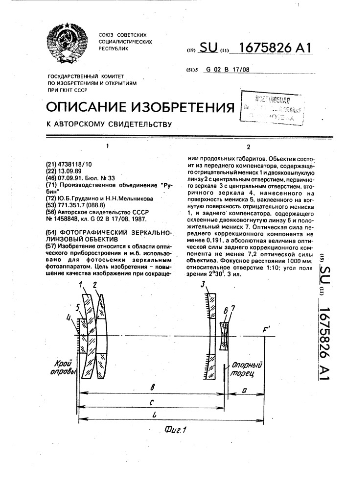 Фотографический зеркально-линзовый объектив (патент 1675826)