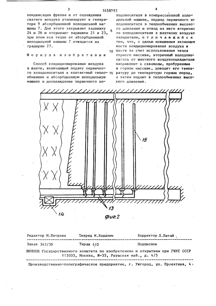 Способ кондиционирования воздуха в шахте (патент 1458593)