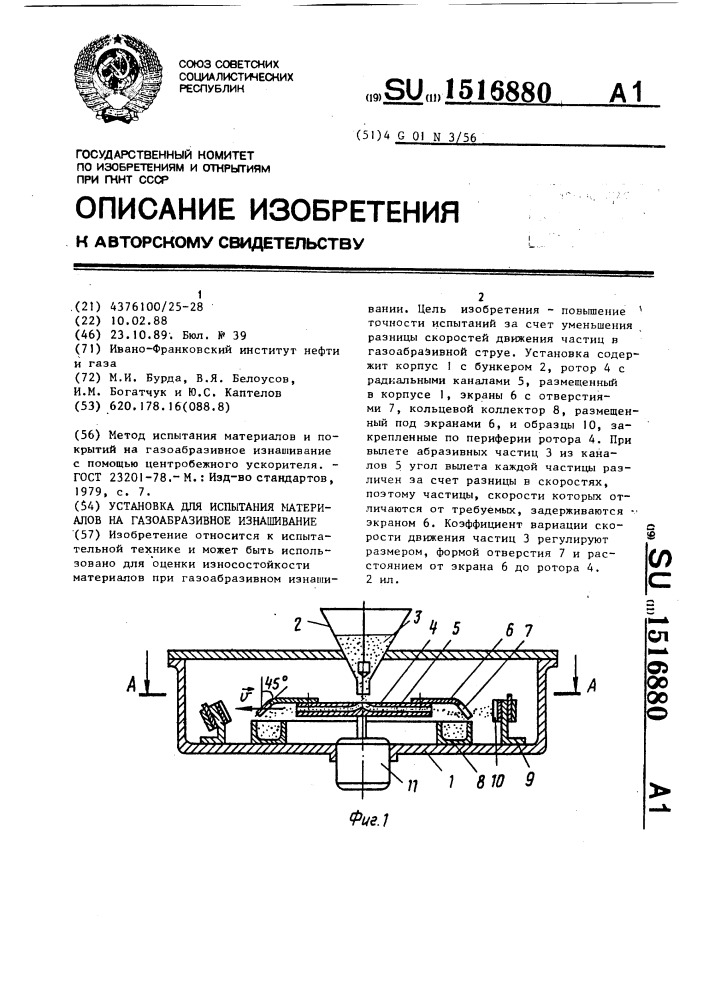 Установка для испытания материалов на газоабразивное изнашивание (патент 1516880)