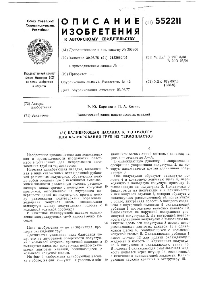 Калибрующая насадка к экструдеру для калибрования труб из термопластов (патент 552211)