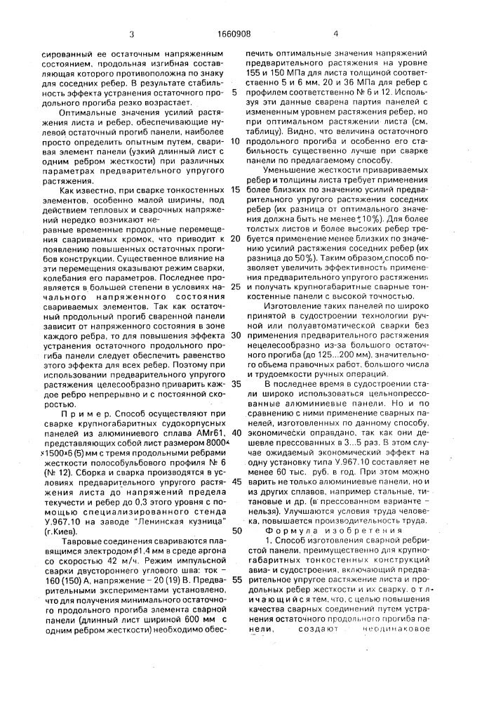 Способ изготовления сварной ребристой панели (патент 1660908)