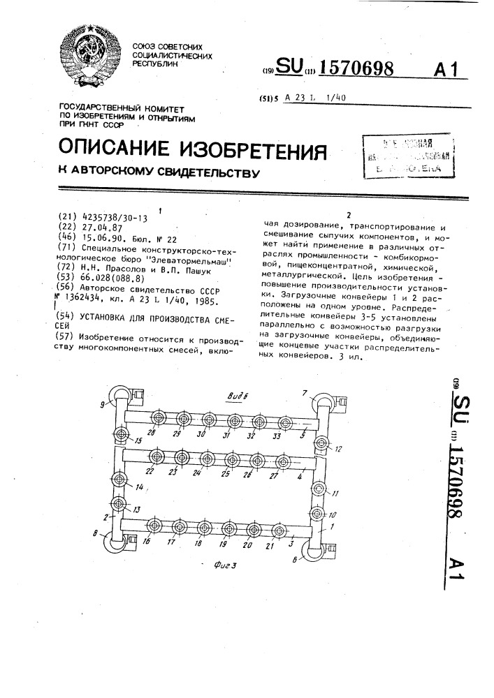 Установка для производства смесей (патент 1570698)