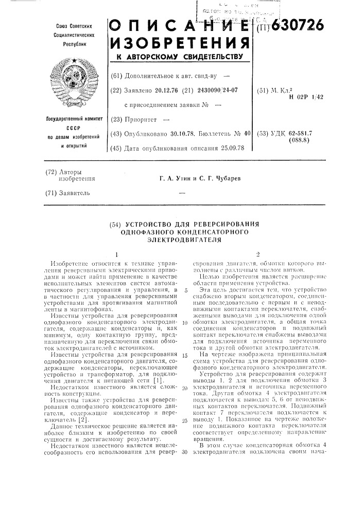 Устройство для реверсирования однофазного конденсаторного электродвигателя (патент 630726)