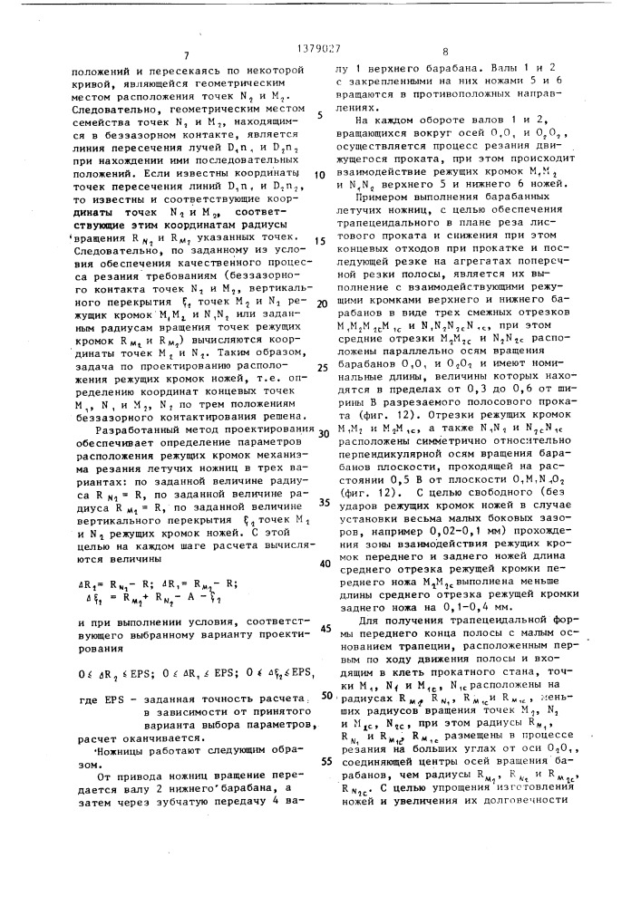 Барабанные летучие ножницы (патент 1379027)
